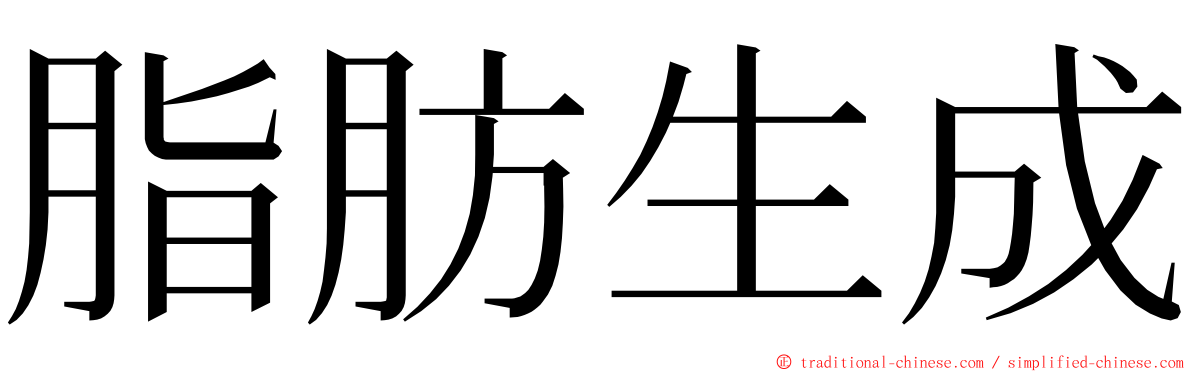 脂肪生成 ming font