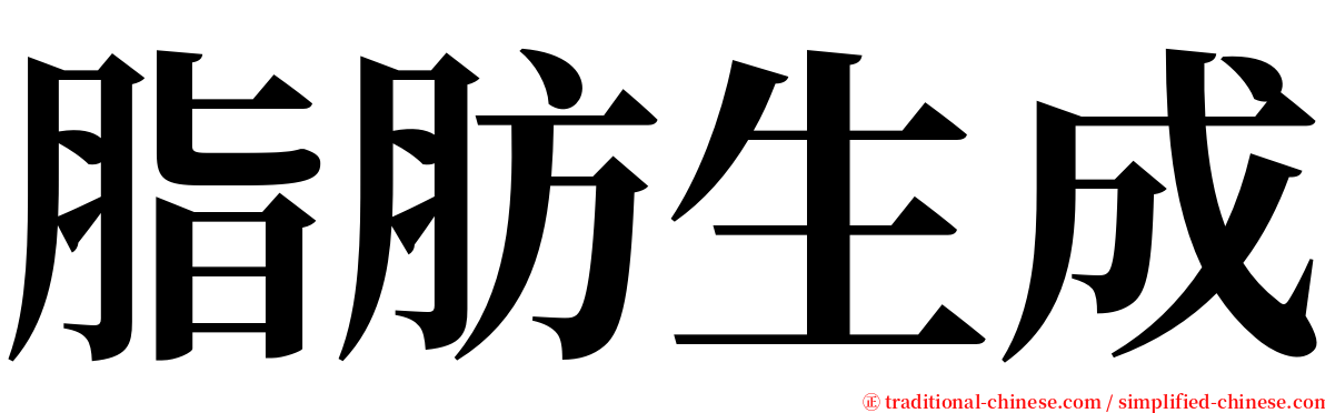 脂肪生成 serif font