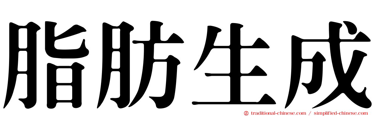 脂肪生成
