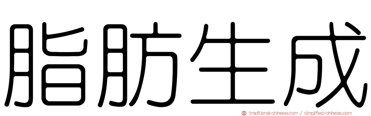 脂肪生成