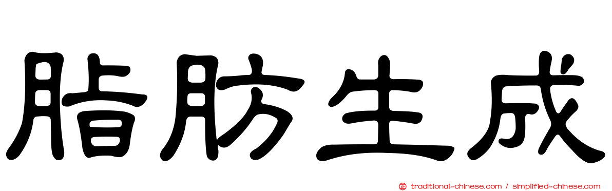 脂肪生成