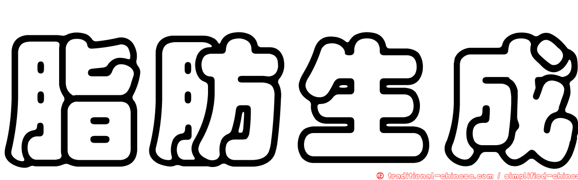 脂肪生成