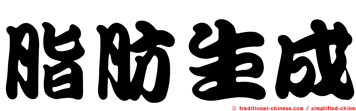 脂肪生成