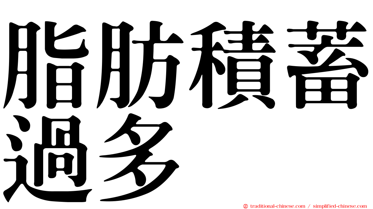 脂肪積蓄過多