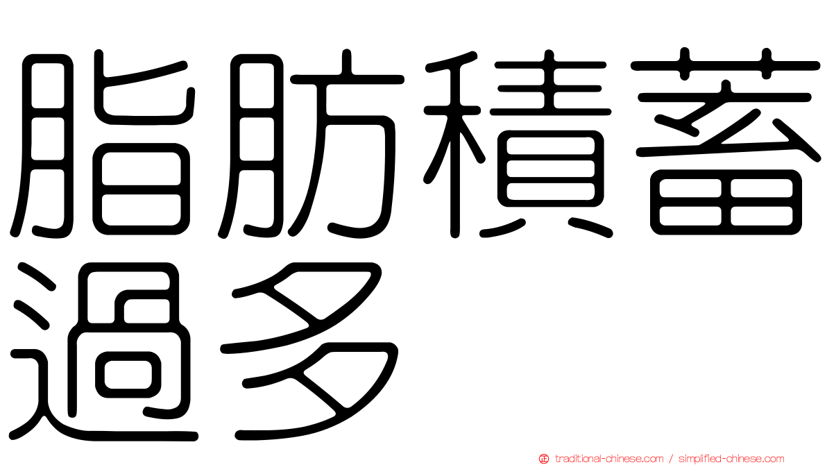 脂肪積蓄過多