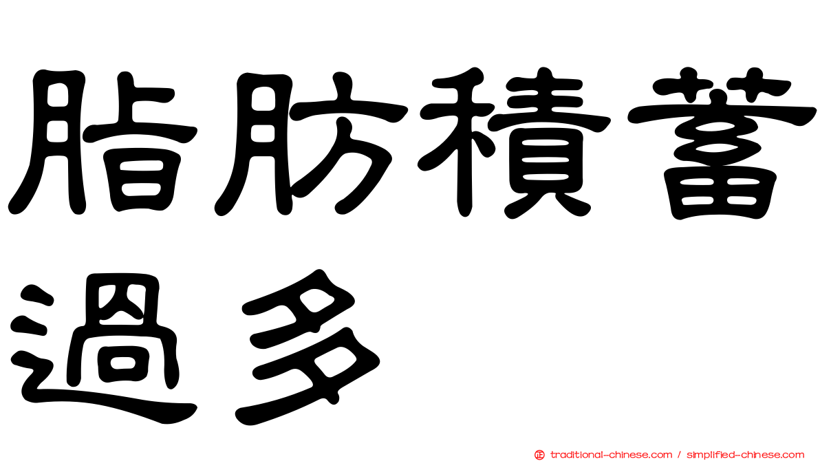 脂肪積蓄過多