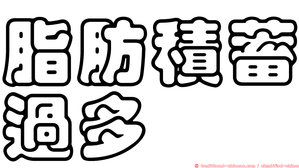 脂肪積蓄過多