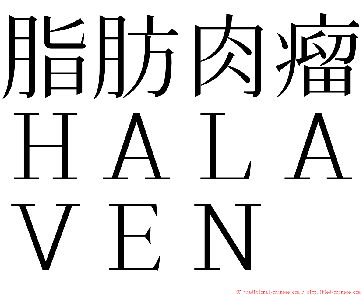 脂肪肉瘤ＨＡＬＡＶＥＮ ming font