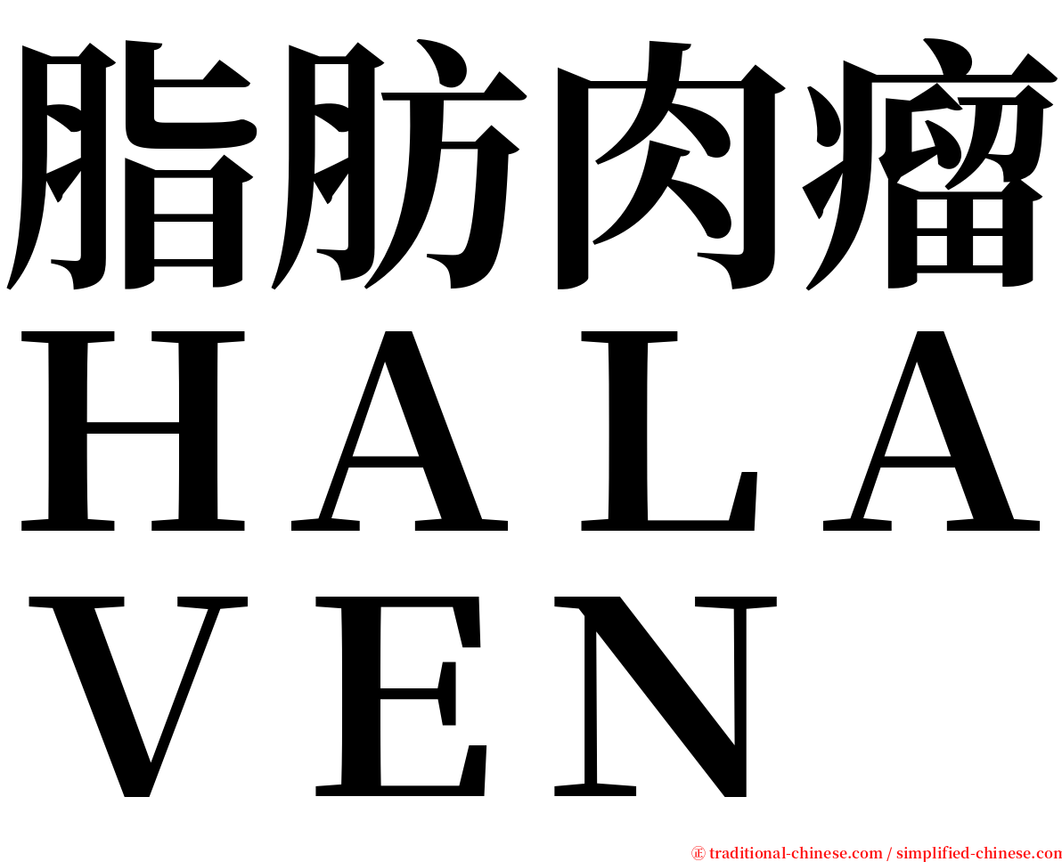 脂肪肉瘤ＨＡＬＡＶＥＮ serif font
