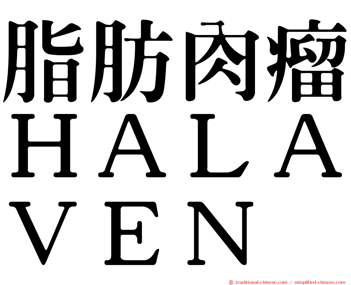 脂肪肉瘤ＨＡＬＡＶＥＮ