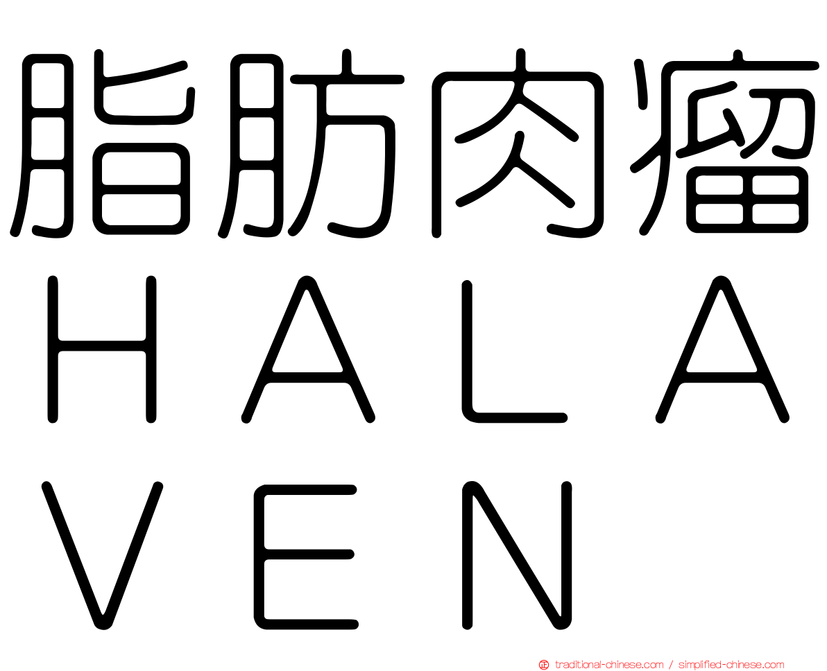 脂肪肉瘤ＨＡＬＡＶＥＮ