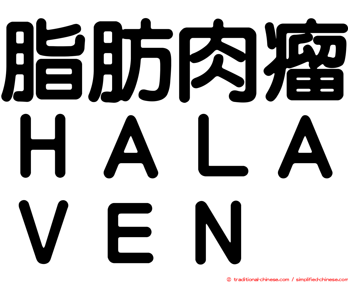 脂肪肉瘤ＨＡＬＡＶＥＮ
