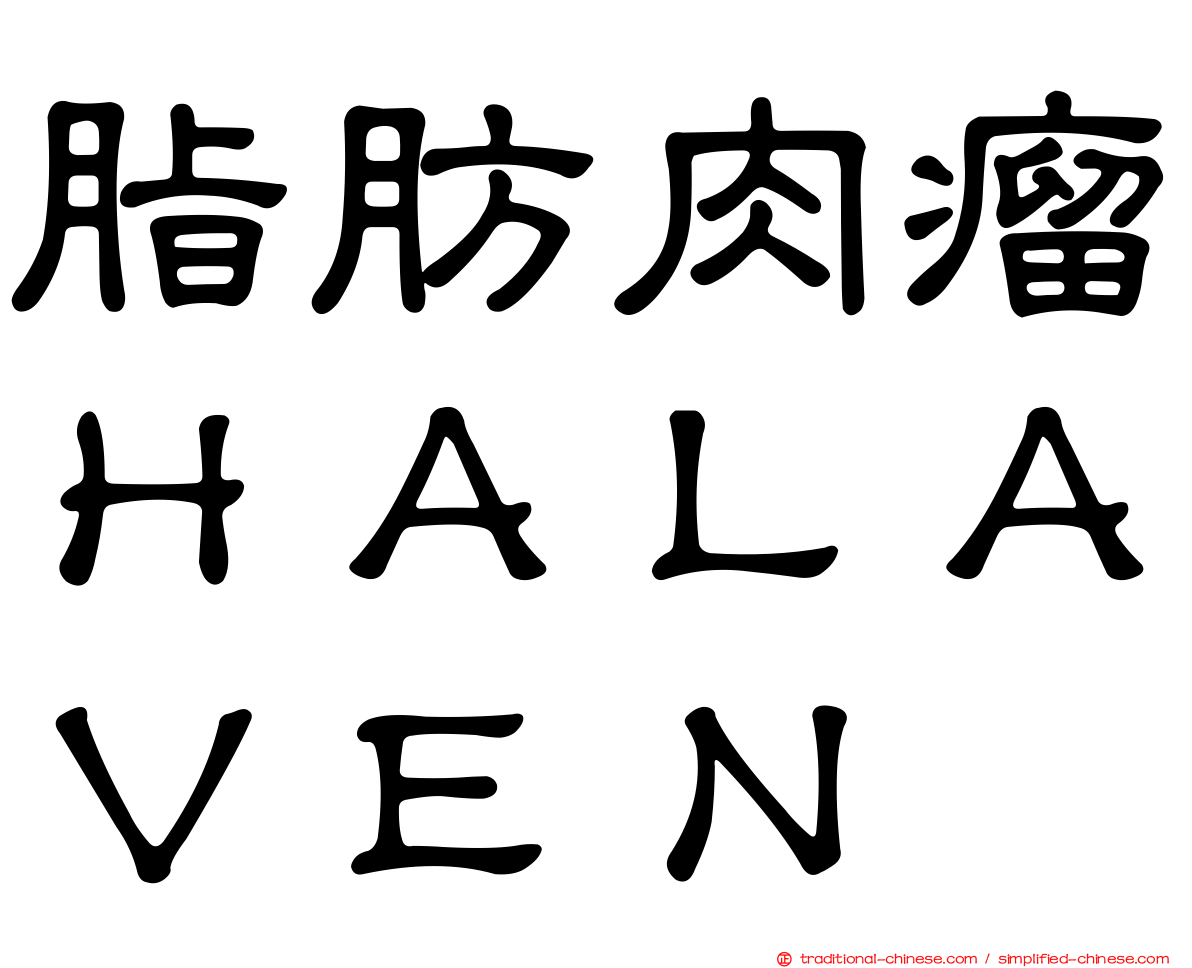 脂肪肉瘤ＨＡＬＡＶＥＮ