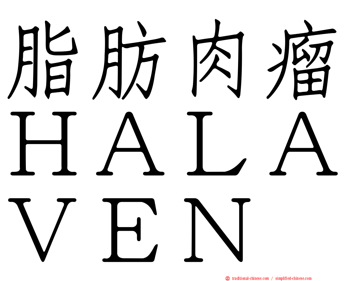 脂肪肉瘤ＨＡＬＡＶＥＮ