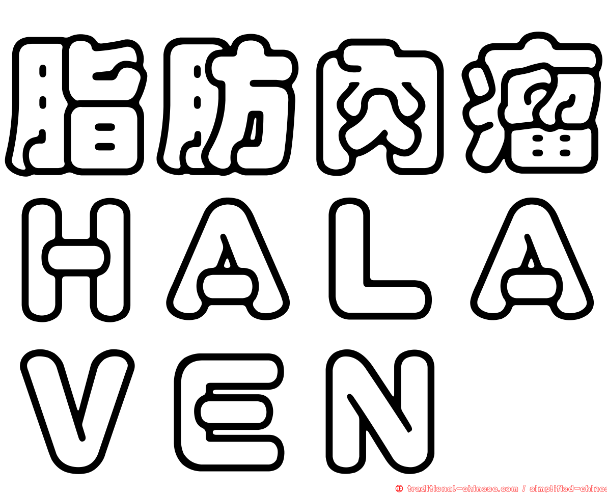 脂肪肉瘤ＨＡＬＡＶＥＮ