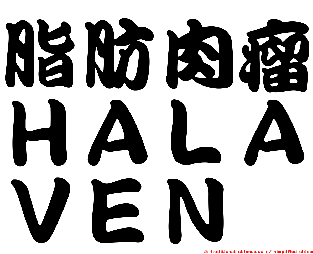 脂肪肉瘤ＨＡＬＡＶＥＮ