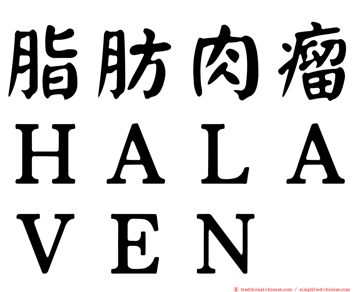 脂肪肉瘤ＨＡＬＡＶＥＮ