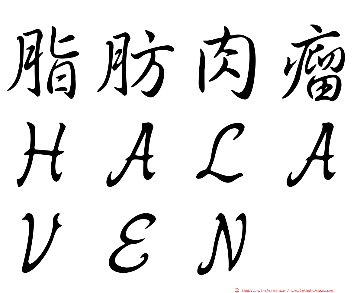 脂肪肉瘤ＨＡＬＡＶＥＮ