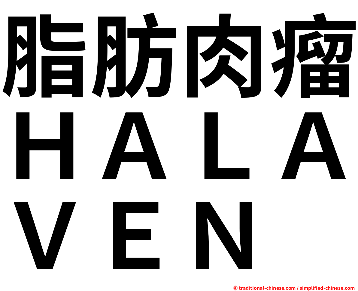 脂肪肉瘤ＨＡＬＡＶＥＮ