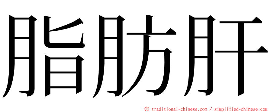 脂肪肝 ming font