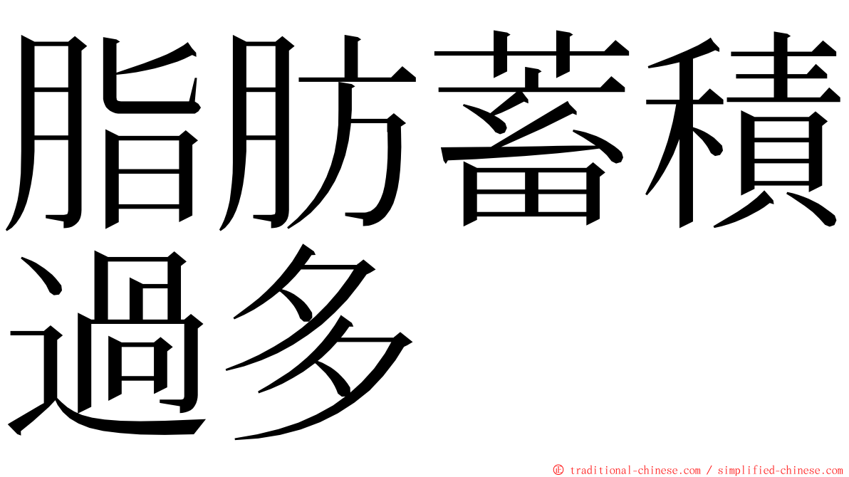 脂肪蓄積過多 ming font