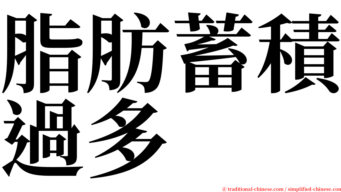 脂肪蓄積過多 serif font