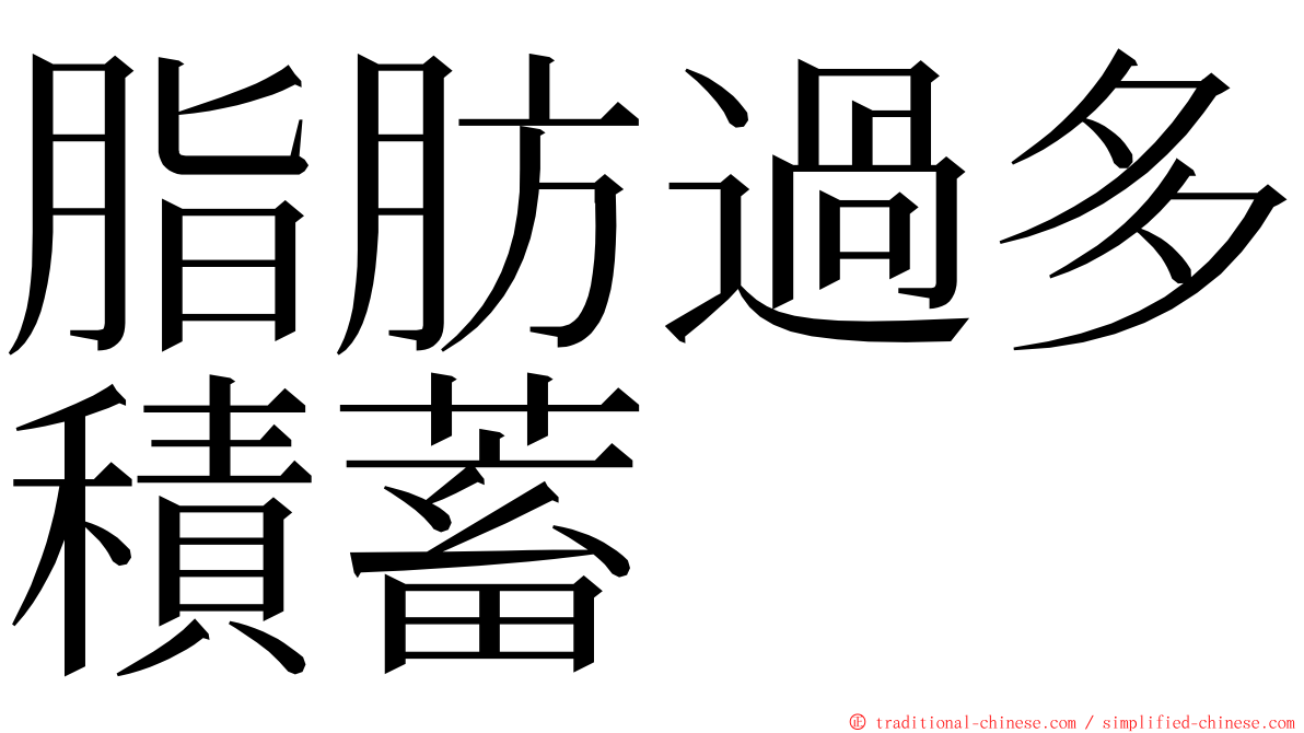 脂肪過多積蓄 ming font