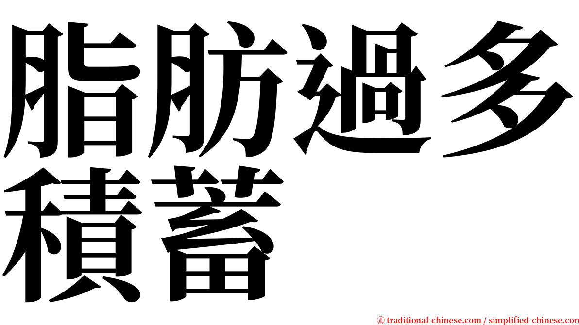 脂肪過多積蓄 serif font