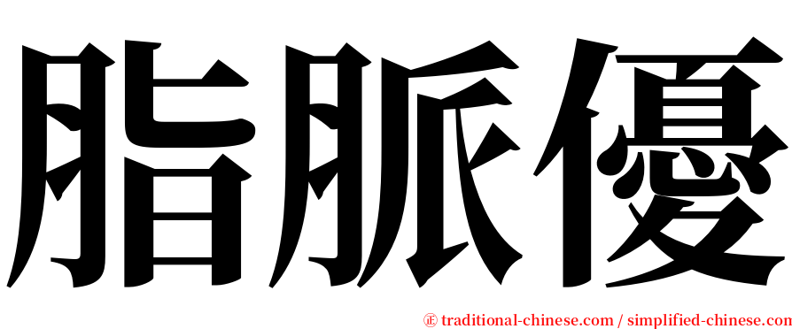 脂脈優 serif font