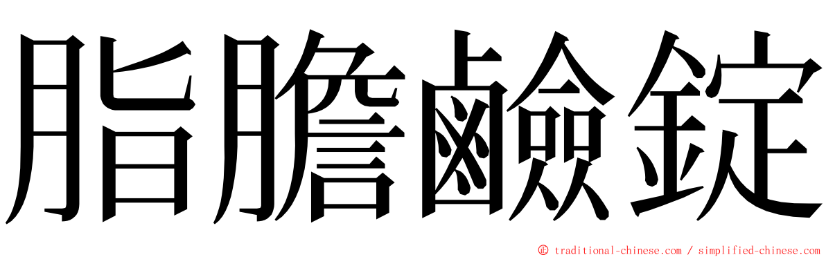 脂膽鹼錠 ming font