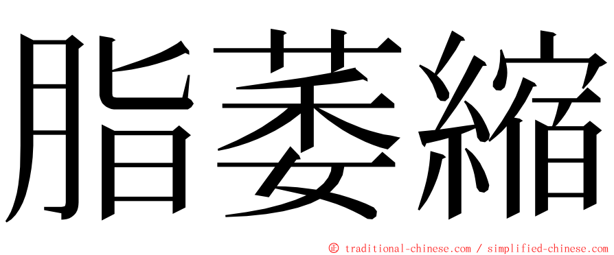 脂萎縮 ming font