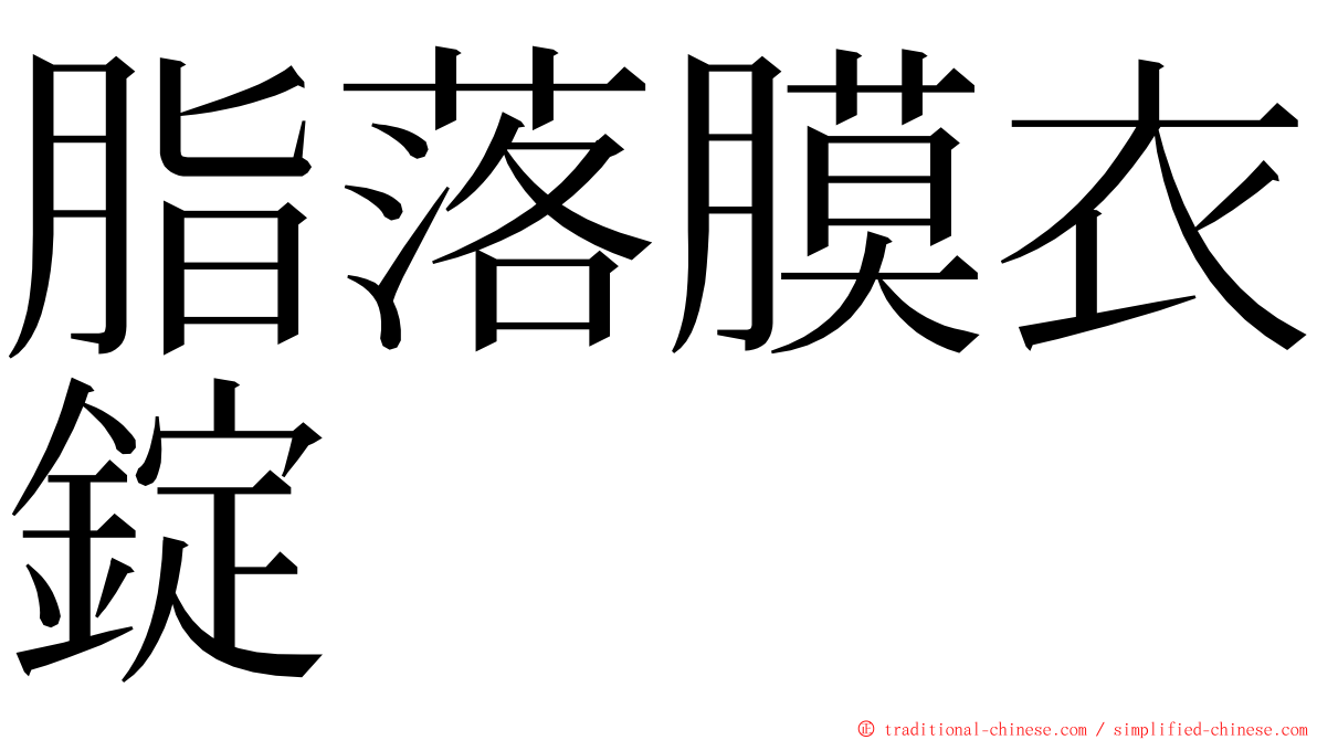 脂落膜衣錠 ming font