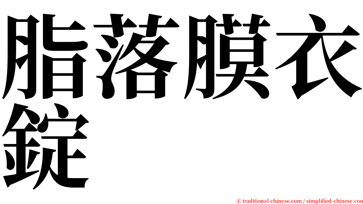 脂落膜衣錠 serif font