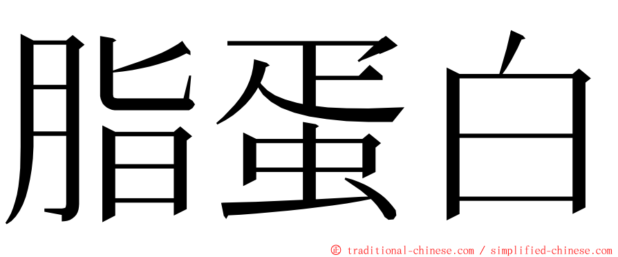 脂蛋白 ming font