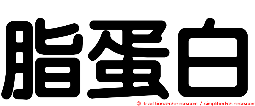 脂蛋白