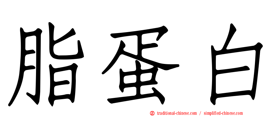 脂蛋白