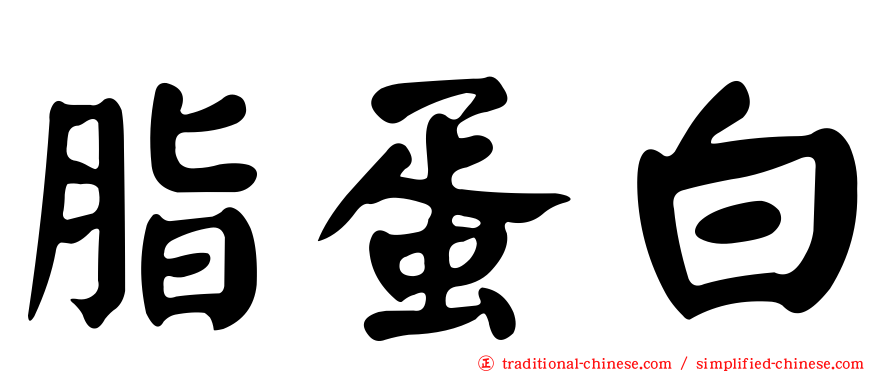 脂蛋白