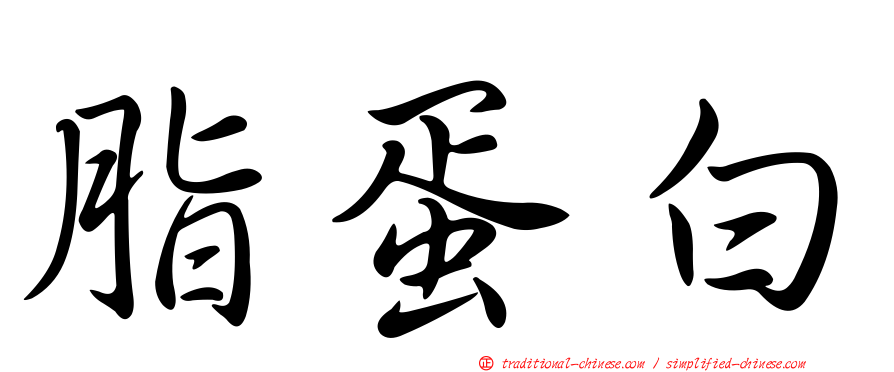 脂蛋白
