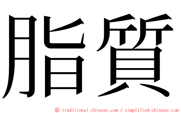 脂質 ming font