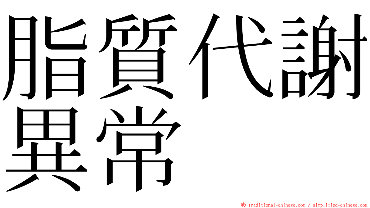 脂質代謝異常 ming font