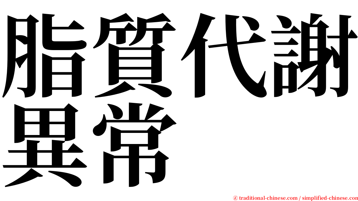 脂質代謝異常 serif font