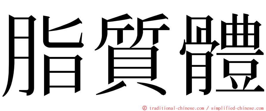 脂質體 ming font