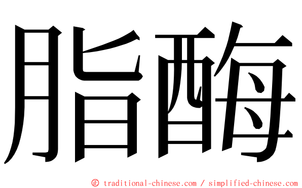 脂酶 ming font