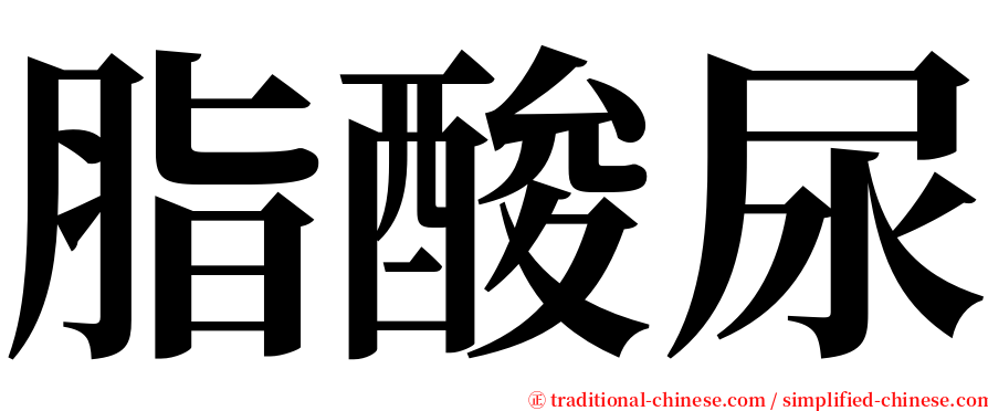 脂酸尿 serif font