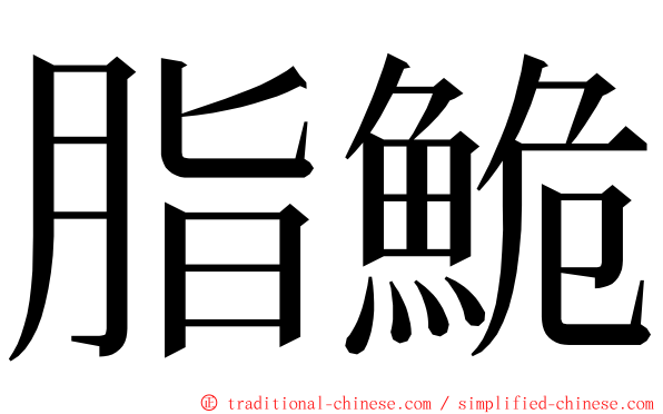 脂鮠 ming font