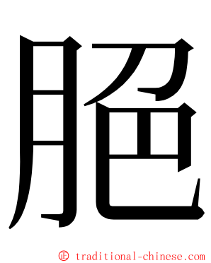 脃 ming font