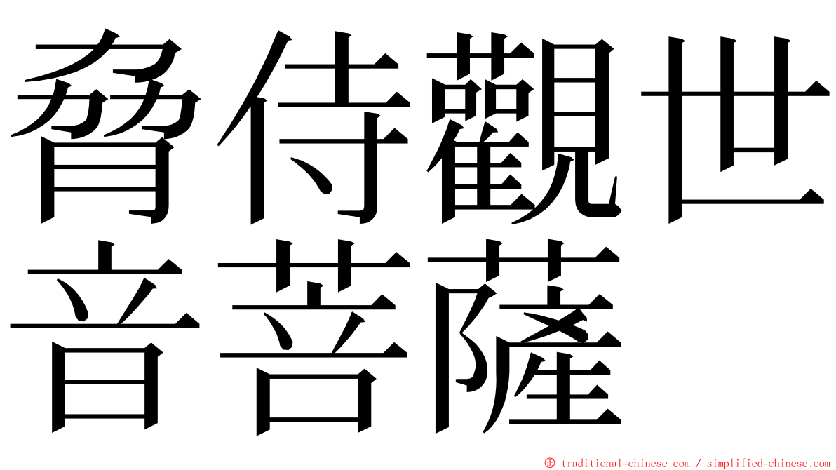 脅侍觀世音菩薩 ming font