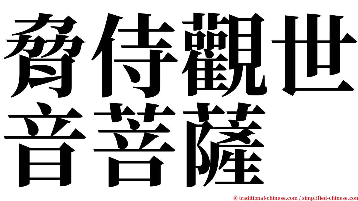 脅侍觀世音菩薩 serif font