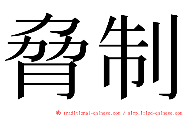 脅制 ming font