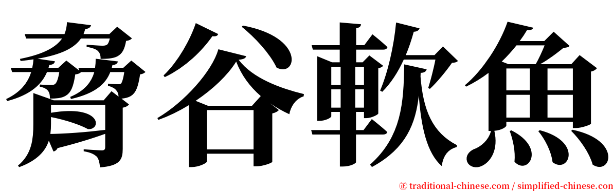 脅谷軟魚 serif font